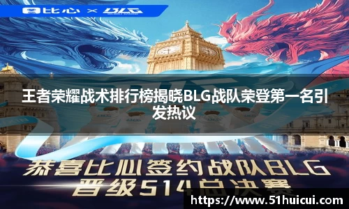 王者荣耀战术排行榜揭晓BLG战队荣登第一名引发热议