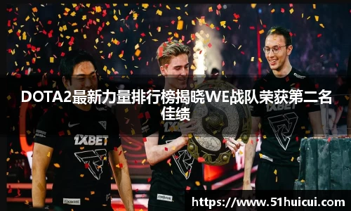 DOTA2最新力量排行榜揭晓WE战队荣获第二名佳绩