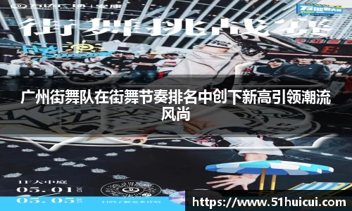 广州街舞队在街舞节奏排名中创下新高引领潮流风尚