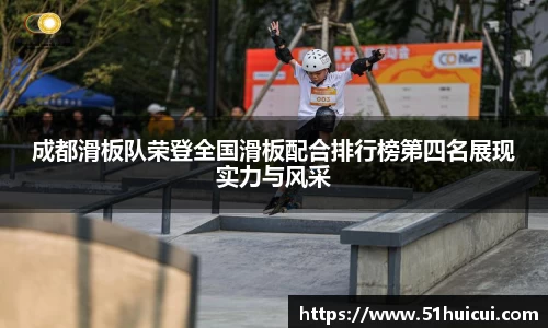 成都滑板队荣登全国滑板配合排行榜第四名展现实力与风采
