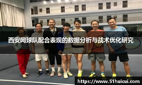 西安网球队配合表现的数据分析与战术优化研究