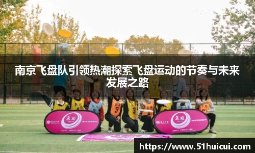 南京飞盘队引领热潮探索飞盘运动的节奏与未来发展之路
