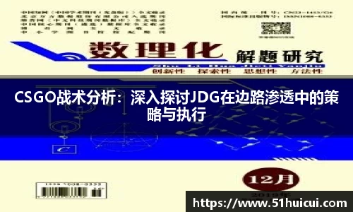 CSGO战术分析：深入探讨JDG在边路渗透中的策略与执行