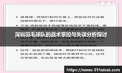 深圳羽毛球队的战术掌控与失误分析探讨