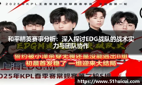 和平精英赛事分析：深入探讨EDG战队的战术实力与团队协作