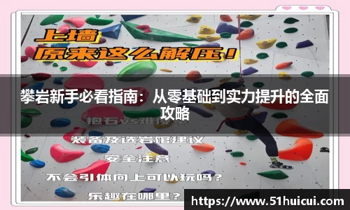 攀岩新手必看指南：从零基础到实力提升的全面攻略