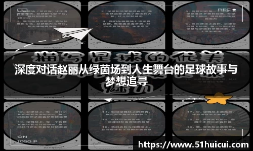 深度对话赵丽从绿茵场到人生舞台的足球故事与梦想追寻