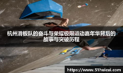 杭州滑板队的奋斗与荣耀极限运动嘉年华背后的故事与突破历程