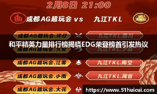 和平精英力量排行榜揭晓EDG荣登榜首引发热议