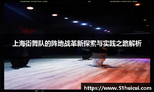 上海街舞队的阵地战革新探索与实践之路解析