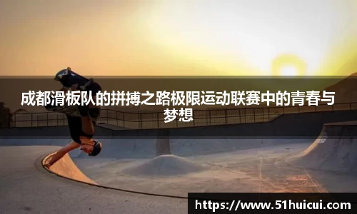 成都滑板队的拼搏之路极限运动联赛中的青春与梦想