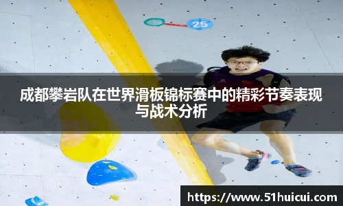 成都攀岩队在世界滑板锦标赛中的精彩节奏表现与战术分析
