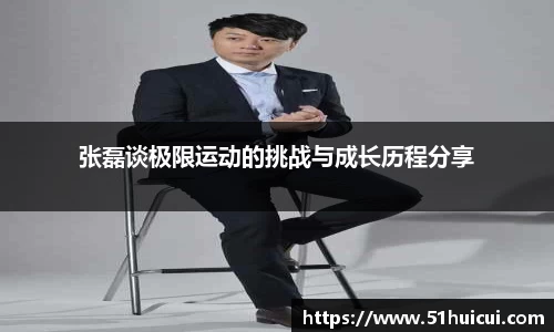 张磊谈极限运动的挑战与成长历程分享