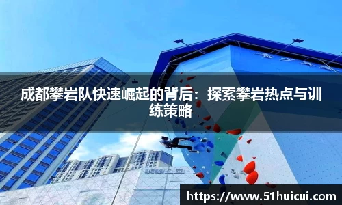 成都攀岩队快速崛起的背后：探索攀岩热点与训练策略