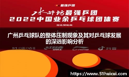广州乒乓球队的整体压制现象及其对乒乓球发展的深远影响分析