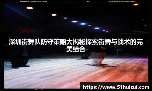 深圳街舞队防守策略大揭秘探索街舞与战术的完美结合
