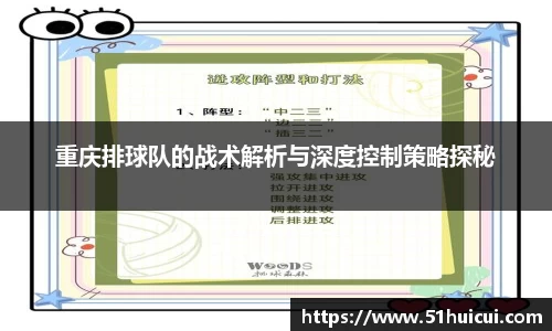 重庆排球队的战术解析与深度控制策略探秘