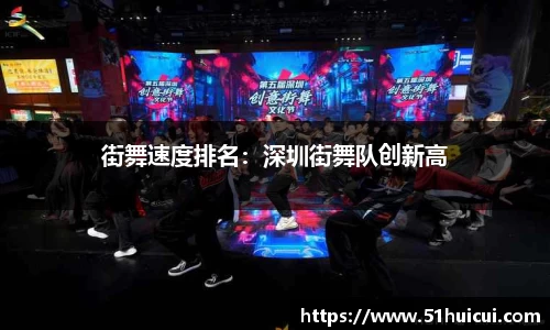 街舞速度排名：深圳街舞队创新高