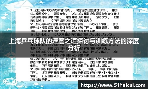 上海乒乓球队的速度之道探讨与训练方法的深度分析