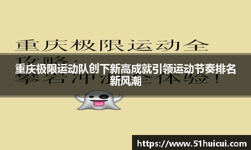 重庆极限运动队创下新高成就引领运动节奏排名新风潮