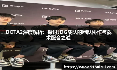 DOTA2深度解析：探讨JDG战队的团队协作与战术配合之道