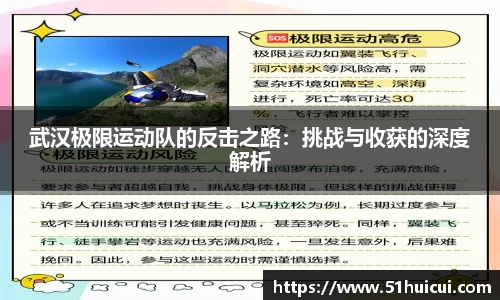 武汉极限运动队的反击之路：挑战与收获的深度解析